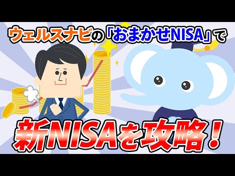 ウェルスナビの「おまかせNISA」で新NISAを攻略！