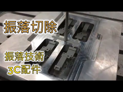 『#3C配件』#振落 、#切除、#熔接【part1】『3C #accessories』#vibration drop、#cutting、#welding【part1】【台欣超音波 SHINSONIC】