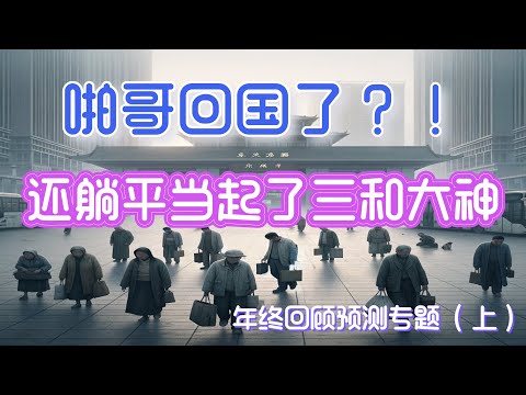 没错，我今年回去党国生活了一阵子。聊聊那段在墙内的故事，经历，体会和疑惑。——年终总结与预测专题（上期）