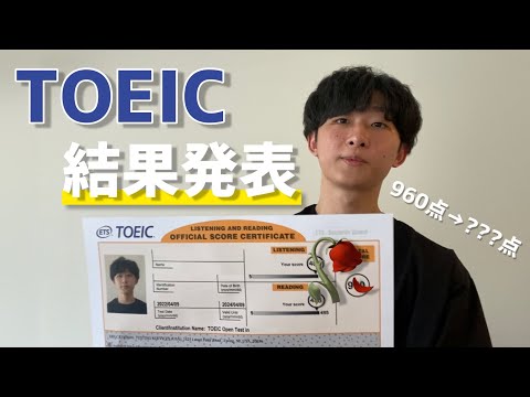 【TOEIC結果発表】3年ぶりに受験したTOEICスコア大公開！960点→???点