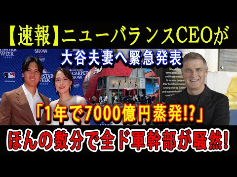 【速報】ニューバランスCEOが大谷夫妻へ緊急発「1年で7000億円蒸発!?」ほんの数分で全ド軍幹部が騒然 !