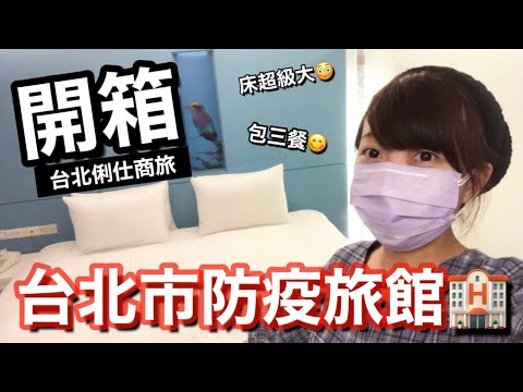 【開箱】包三餐的台北市防疫旅館 台北俐仕商旅 這麼寬敞的房間一個晚上要多少錢呢?!🤔 隔離日記#1 | Kayo Channel