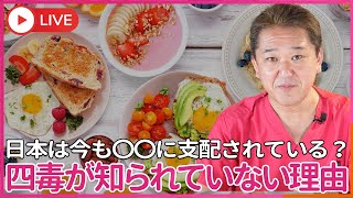 なぜ、体に悪い4毒が 世間に知られていないのか？ なぜ、4毒を我々は食べさせられているのか？　我々が小麦粉・植物油・乳製品・甘い物を食べ続けている理由