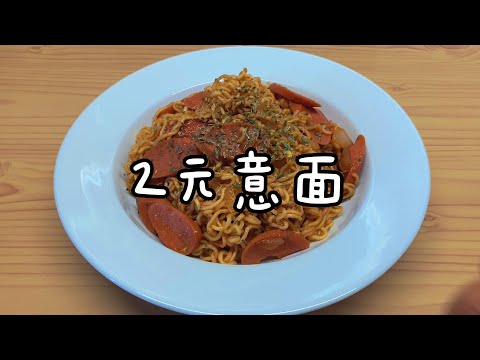 简约版意面做法，新手也可以轻松做好 Super Simple Pasta