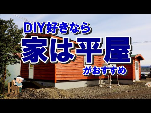 平屋建てがおすすめな理由。修繕費も考えた坪単価にだまされない賢い設計と計画を。