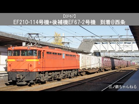 【EF67】　EF210-114号機+後補機EF67-2号機のコンテナ貨物　到着から切り離し@西条（2010年）