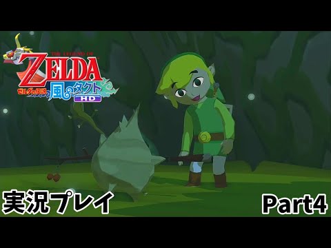 【ゼルダの伝説 風のタクトHD】　実況プレイ　Part４