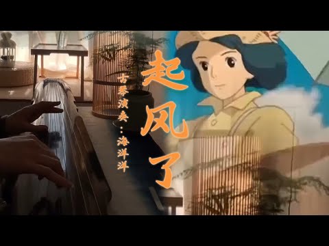 Guqin 古琴【起風了】周深 | 帶你回到宮崎駿爺爺的夏天 | 古琴海洋洋OceanGuqin