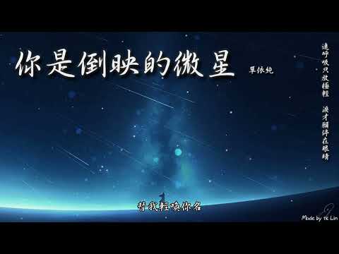 【tk極推薦】單依純 - 你是倒映的微星「連呼吸只放極輕，淚才願停在眼睛。」[ High Quality Lyrics ][ Chinese Style ] Touching