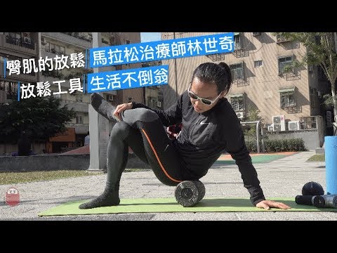 滾滾放鬆時間 「Gluteal Muscles 臀肌群」