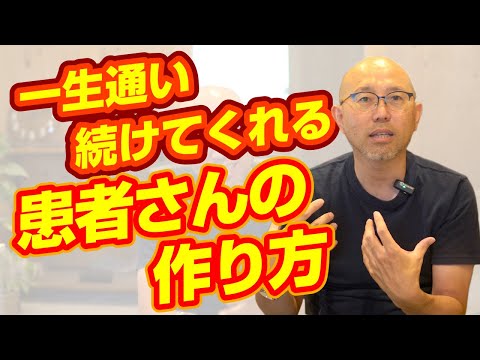 治療院に半永久的に通院する患者さんの作り方