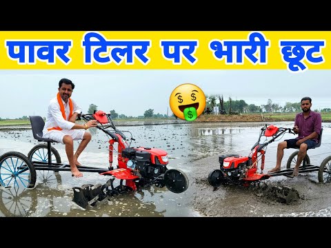 धमाका ऑफर💥आधी कीमत में पावर टिलर घर मंगवाए | sraja power tiller