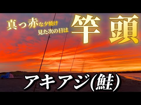 【北海道】【釣り】見える範囲で竿頭！アキアジ（鮭）！真っ赤に燃える夕焼けの後は釣れる⁉