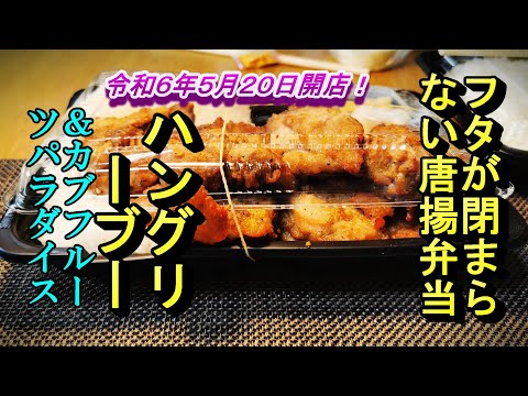 令和６年５月２０日開店、フタが閉まらない唐揚弁当！ハングリーブー＆カブのフルーツパラダイス【青森県青森市】