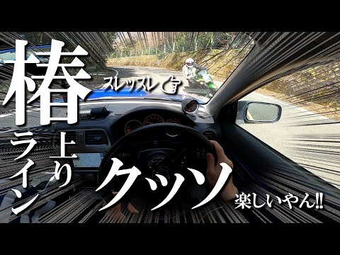 【神峠】椿ラインでエンジンぶん回してきた。/SUBARU Impreza WRX/インプレッサ