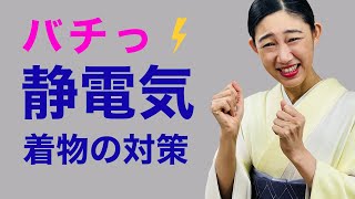 知らないと怖い😱【着物の静電気対策】内側と外側