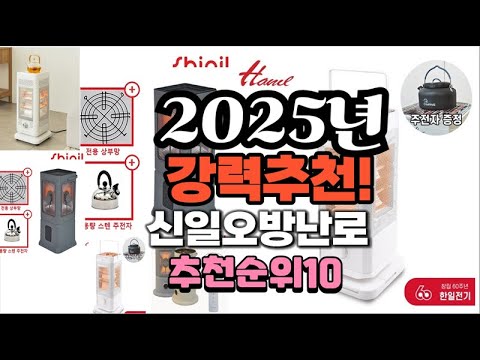 2025년 가장많이 팔릴 신일오방난로  추천 베스트10