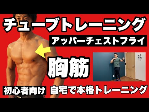 【胸筋】胸板の厚みを付ける、バストアップに有効！初心者向けチューブトレーニング