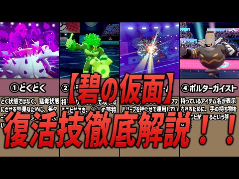 【ポケモンSV】話題沸騰！碧の仮面から復活が予想される技 5選 徹底解説！