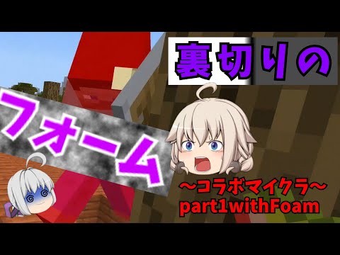 【フォームコラボ】コラボマイクラ！part1からフォームさんに裏切られました＃マイクラ＃コラボ＃友情崩壊