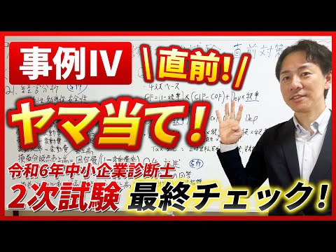 【令和６年度中小企業診断士２次試験 事例Ⅳ直前ヤマ当て！】直前期特別企画！今年もネタバレ覚悟！