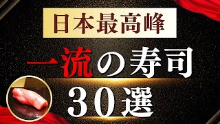 【2024年最新版】一生に一度は食べたい！！超一流のお寿司屋さん30選！