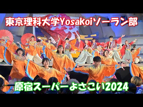 【4K60p】原宿スーパーよさこい2024 ②「東京理科大Yosakoiソーラン部」～学生よさこいプロジェクト交流ステージ～