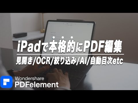 iPadのPDFアプリはこれ一択。見開き表示も編集も自由自在PDFelement