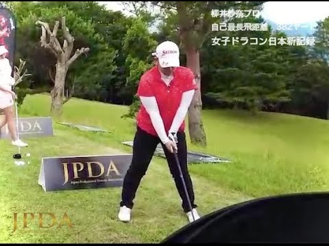 【女子ドラコン日本新記録】公式飛距離382ヤード 柳井紗奈プロ スイング動画