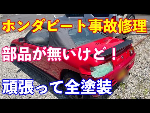 ホンダビート事故修理！　部品が無いけど全塗装してみた！