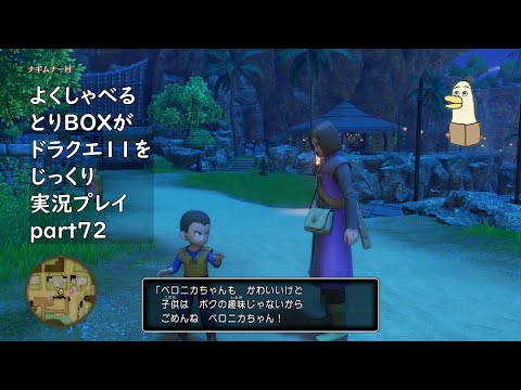 【ドラゴンクエスト11s】よくしゃべるとりBOXがドラクエ11をじっくり実況プレイ #72 【#新人vtuber /#とりBOX】