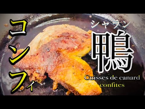 Challans Duck legs confit/ ENG SUB