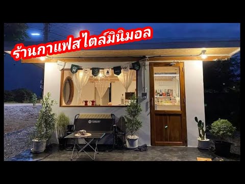 ร้านคาเฟ่เล็กๆ สไตล์บ้านๆ แบบมินิมอล   100,000 บาท รวมตกแต่ง