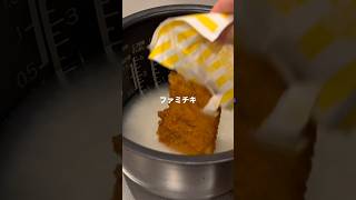 400万回再生された炊飯器で作る悪魔のファミチキご飯#炊飯器レシピ #shorts