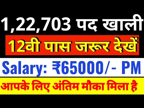 12वीं पास122703 पदों पर होगी भर्ती🔥 / 12th pass government jobs / Latest govt jobs 2024 |exams ahead