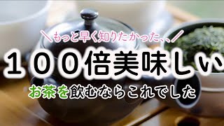 【常滑焼】100倍お茶を美味しく飲むならまず急須を変えるべし！