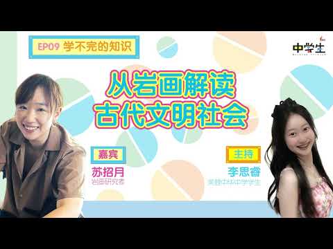 第二季《学不完的知识》EP09 从岩画解读古代文明社会