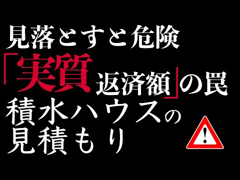 積水ハウスの見積もりの注意点【見落とし危険】