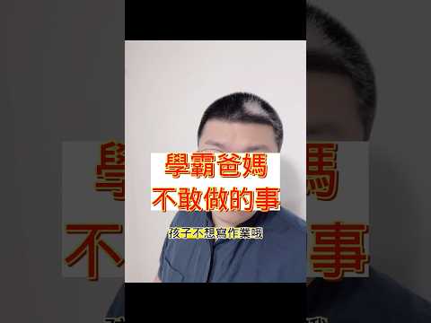 學霸爸媽不敢做的事 #parents #mother #shorts