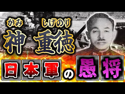 【日本軍の愚将】神重徳