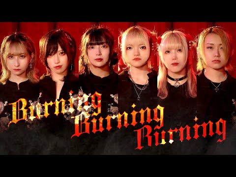 【#コンパス】Burning Burning Burning 踊ってみた／めーとる × おでんガールズ