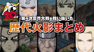 第4次忍界大戦を戦い抜いた 歴代火影まとめ | アニメ『NARUTO-ナルト-』20周年記念 | studioぴえろ【公式】