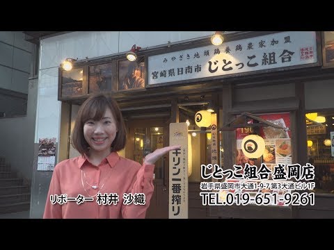 (日南市)　じとっこ組合　盛岡店　いわてなび　テレビ岩手の動画サイト