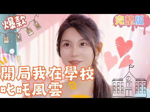 [Multi SUB]《開局我在學校叱吒風雲》留學歸來的大小姐不繼承家業，卻選擇離家出走，獨自環遊世界！ #女頻 #甜寵愛情劇 #最火短劇推薦 #短劇全集 【JOWO桃子劇場】