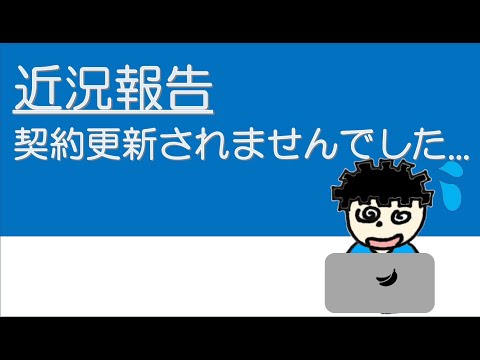 【ラジオ】9月いっぱいで退場になります...