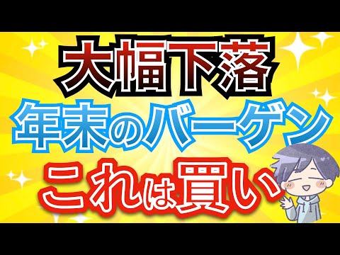 【新nisa】今回の下落は大チャンス！年末のバーゲンセール到来！(オルカン/S&P500)