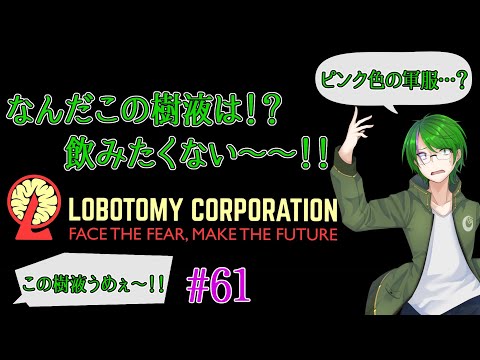 【Lobotomy Corporation】気が付いたら管理人に…#61【道端クローバー】