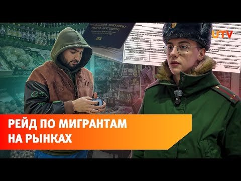 «Вьетнамка» и «Евразия», силовики проверили бывших мигрантов на рынках Уфы