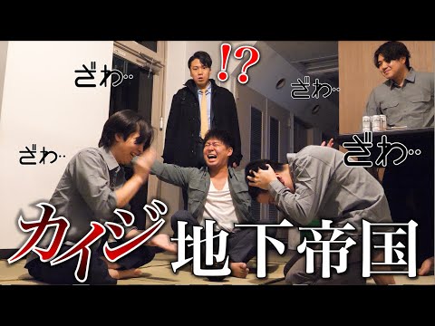 帰社したら事務所が労働者のタコ部屋に変わってるドッキリ。