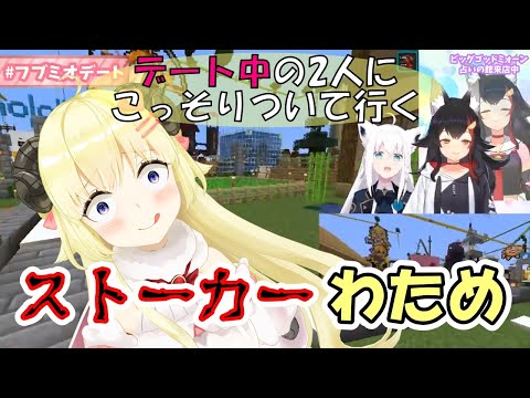 【白上フブキ/大神ミオ/角巻わため/獅白ぼたん】ストーカーわため【ホロライブ切り抜き】